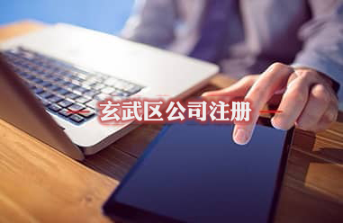 玄武區(qū)公司注冊