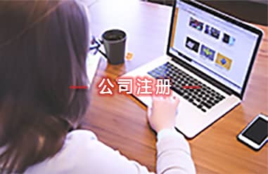 外資公司注冊(cè)