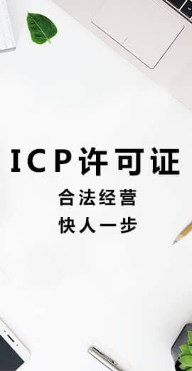 ICP許可證