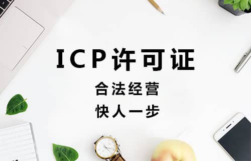 ICP許可證